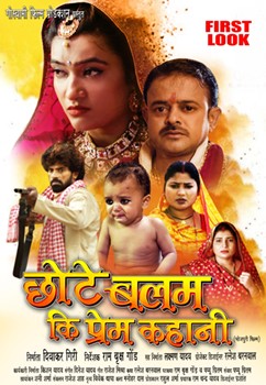रत्नेश बरनवाल, मधु सिंह राजपूत की फिल्म ‘छोटे बलम की प्रेम कहानी’ का फर्स्ट लुक आउट, दिखी छोटे कद के दूल्हे की लंबी लुगाई से शादी
